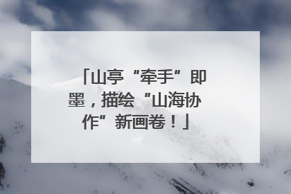 山亭“牵手”即墨，描绘“山海协作”新画卷！