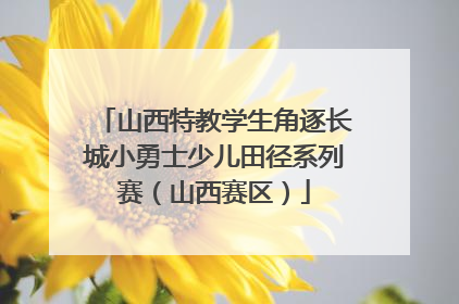 山西特教学生角逐长城小勇士少儿田径系列赛（山西赛区）