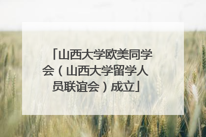 山西大学欧美同学会（山西大学留学人员联谊会）成立