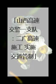 山西高速交警一支队：二广高速施工 实施交通管制