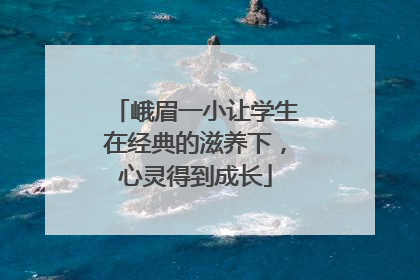 峨眉一小让学生在经典的滋养下，心灵得到成长