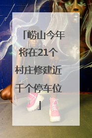 崂山今年将在21个村庄修建近千个停车位