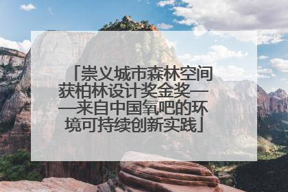 崇义城市森林空间获柏林设计奖金奖——来自中国氧吧的环境可持续创新实践