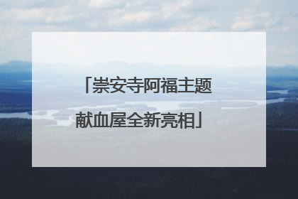 崇安寺阿福主题献血屋全新亮相