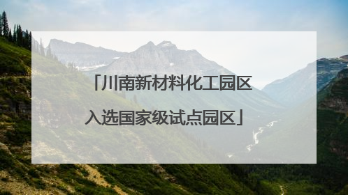 川南新材料化工园区入选国家级试点园区