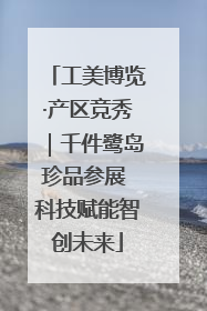 工美博览·产区竞秀｜千件鹭岛珍品参展 科技赋能智创未来