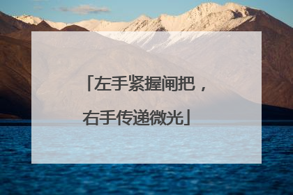 左手紧握闸把，右手传递微光