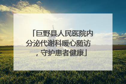 巨野县人民医院内分泌代谢科暖心随访，守护患者健康