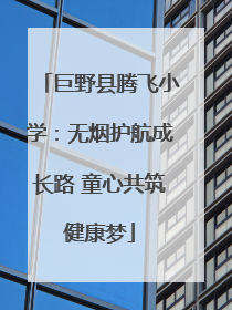 巨野县腾飞小学：无烟护航成长路 童心共筑健康梦