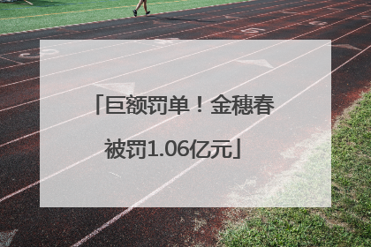 巨额罚单！金穗春被罚1.06亿元
