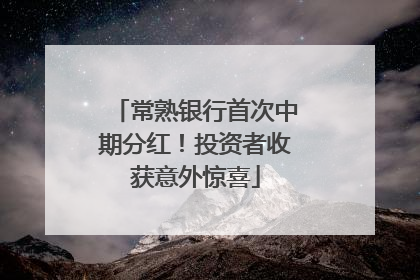 常熟银行首次中期分红！投资者收获意外惊喜