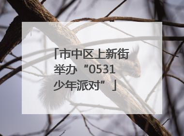 市中区上新街举办“0531少年派对”
