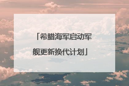 希腊海军启动军舰更新换代计划
