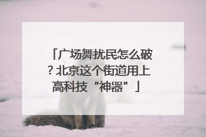 广场舞扰民怎么破？北京这个街道用上高科技“神器”