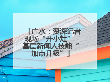 广水：资深记者现场“开小灶” 基层新闻人技能“加点升级”