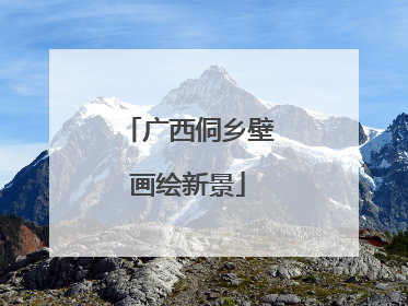 广西侗乡壁画绘新景