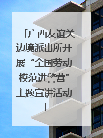 广西友谊关边境派出所开展“全国劳动模范进警营”主题宣讲活动
