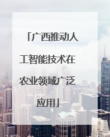广西推动人工智能技术在农业领域广泛应用