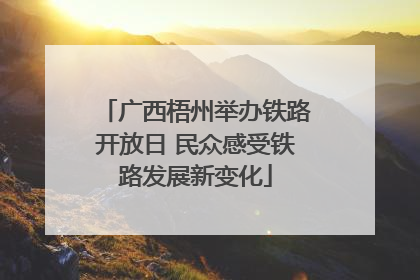 广西梧州举办铁路开放日 民众感受铁路发展新变化