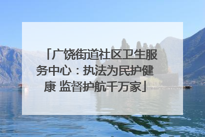 广饶街道社区卫生服务中心：执法为民护健康 监督护航千万家