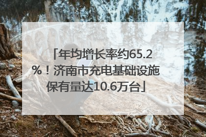 年均增长率约65.2%！济南市充电基础设施保有量达10.6万台