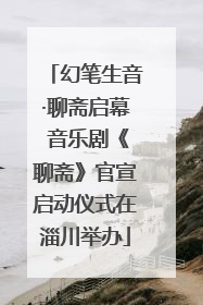 幻笔生音·聊斋启幕 音乐剧《聊斋》官宣启动仪式在淄川举办