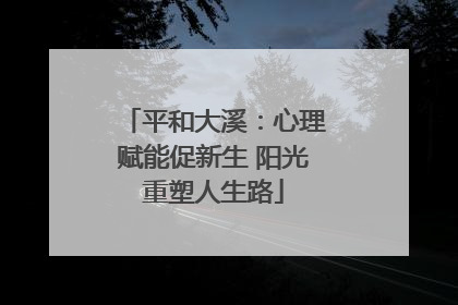 平和大溪：心理赋能促新生 阳光重塑人生路