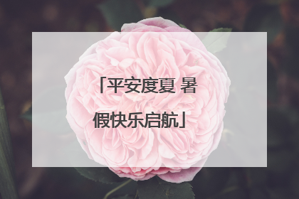 平安度夏 暑假快乐启航