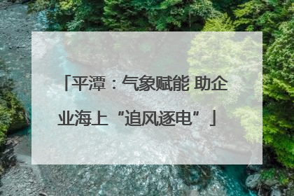 平潭：气象赋能 助企业海上“追风逐电”