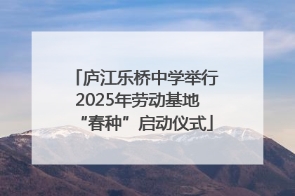 庐江乐桥中学举行2025年劳动基地“春种”启动仪式