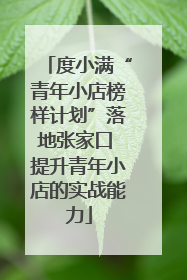 度小满“青年小店榜样计划”落地张家口 提升青年小店的实战能力