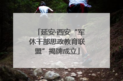延安·西安“军休干部思政教育联盟”揭牌成立