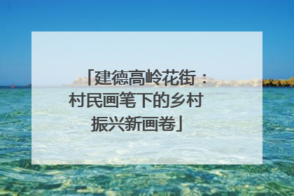建德高岭花街：村民画笔下的乡村振兴新画卷