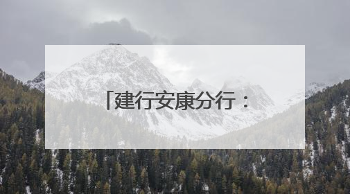 建行安康分行：社银联动聚合力 多维服务惠民生