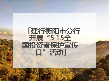 建行衡阳市分行开展“5·15全国投资者保护宣传日”活动