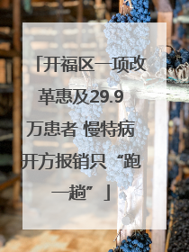 开福区一项改革惠及29.9万患者 慢特病开方报销只“跑一趟”