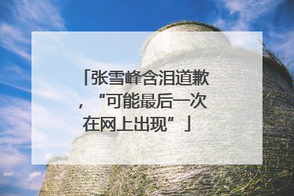 张雪峰含泪道歉，“可能最后一次在网上出现”