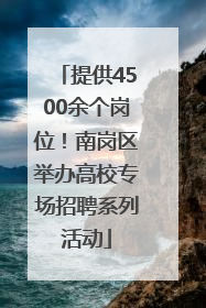 提供4500余个岗位！南岗区举办高校专场招聘系列活动
