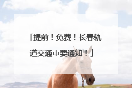 提前！免费！长春轨道交通重要通知！