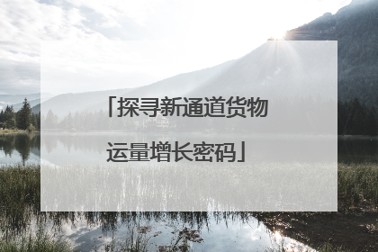 探寻新通道货物运量增长密码