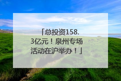 总投资158.3亿元！泉州专场活动在沪举办！
