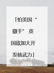 怕美国“撒手” 英国欲加大开发核武力