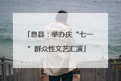 息县：举办庆“七一”群众性文艺汇演