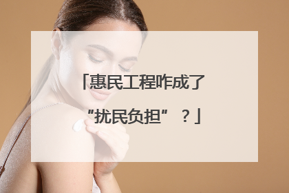 惠民工程咋成了“扰民负担”？