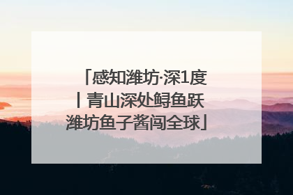 感知潍坊·深1度丨青山深处鲟鱼跃 潍坊鱼子酱闯全球
