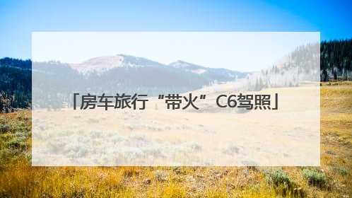房车旅行“带火”C6驾照