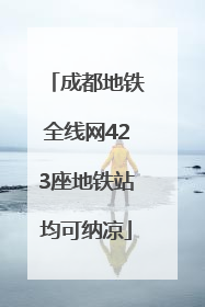 成都地铁全线网423座地铁站均可纳凉