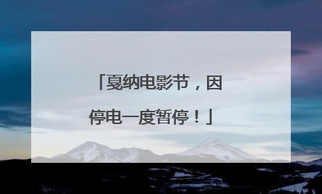 戛纳电影节，因停电一度暂停！