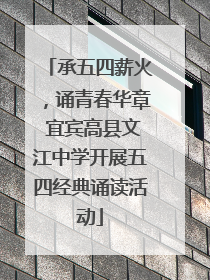 承五四薪火，诵青春华章 宜宾高县文江中学开展五四经典诵读活动