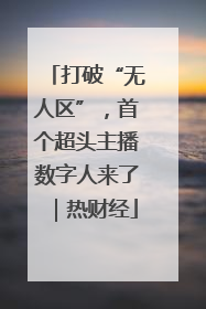 打破“无人区”，首个超头主播数字人来了｜热财经